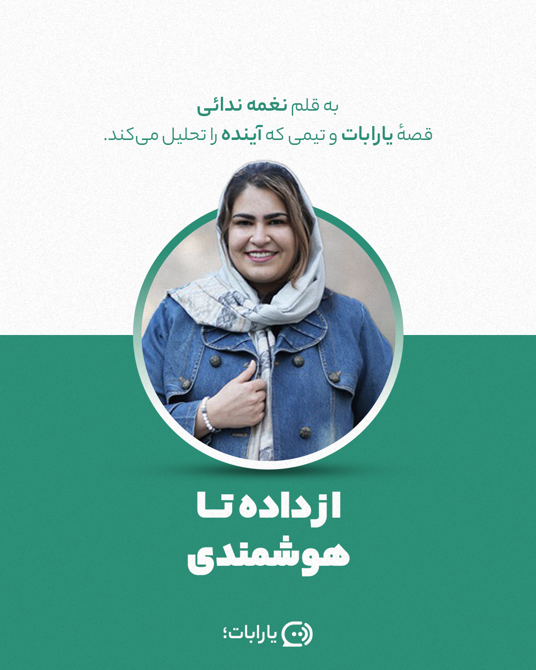 از داده تا هوشمندی: قصهٔ یارابات و تیمی که آینده را تحلیل می‌کند به قلم نغمه ندائی