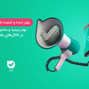 بله - آژانس دیجیتال مارکتینگ صاران