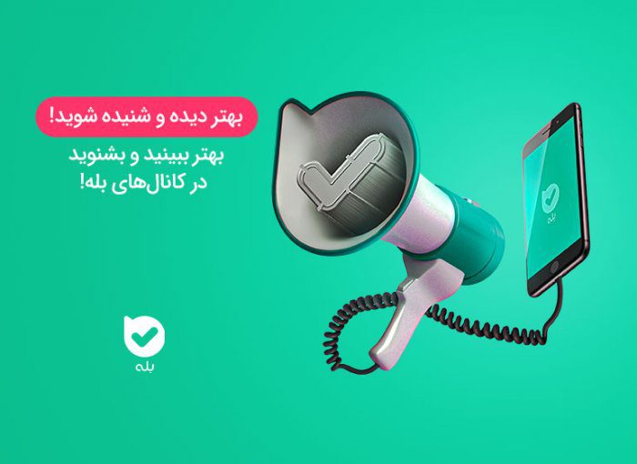 بله 2 بله - آژانس دیجیتال مارکتینگ صاران
