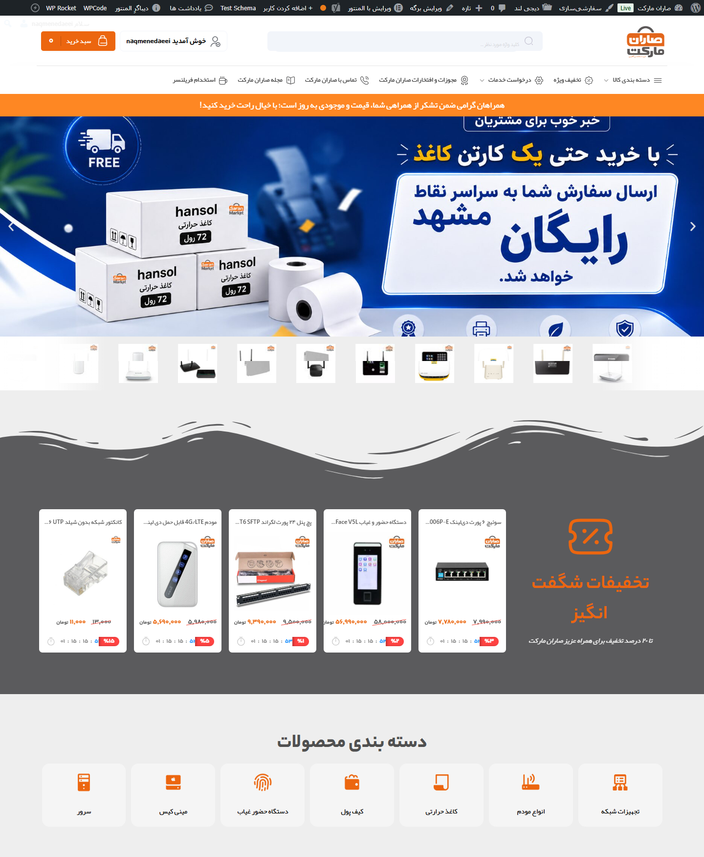 سایت فروشگاهی صاران مارکت حوزه تجهیزات شبکه